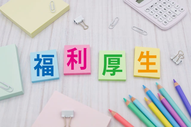 福利厚生と書かれた付箋