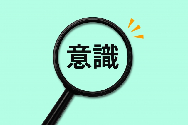 意識と書かれた文字と虫眼鏡