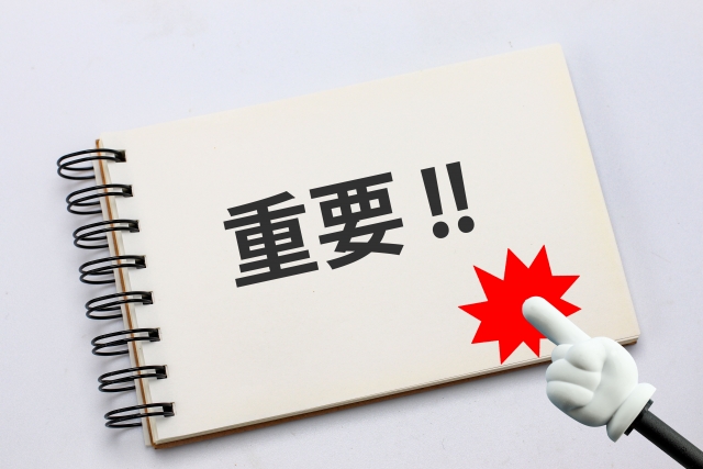 重要と書かれたメモ帳