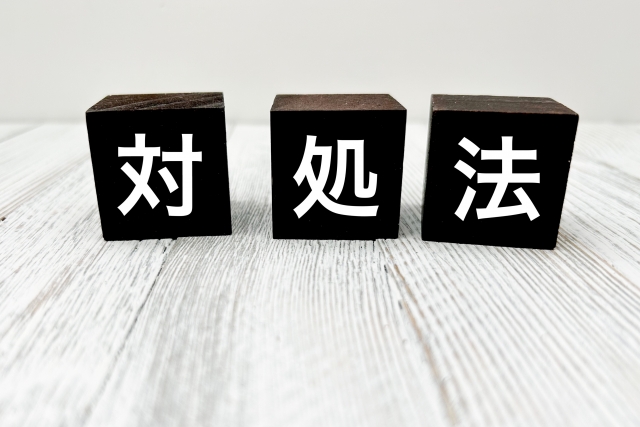 対処法と書かれたブロック