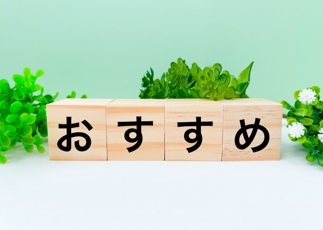 おすすめと書かれた木のブロック